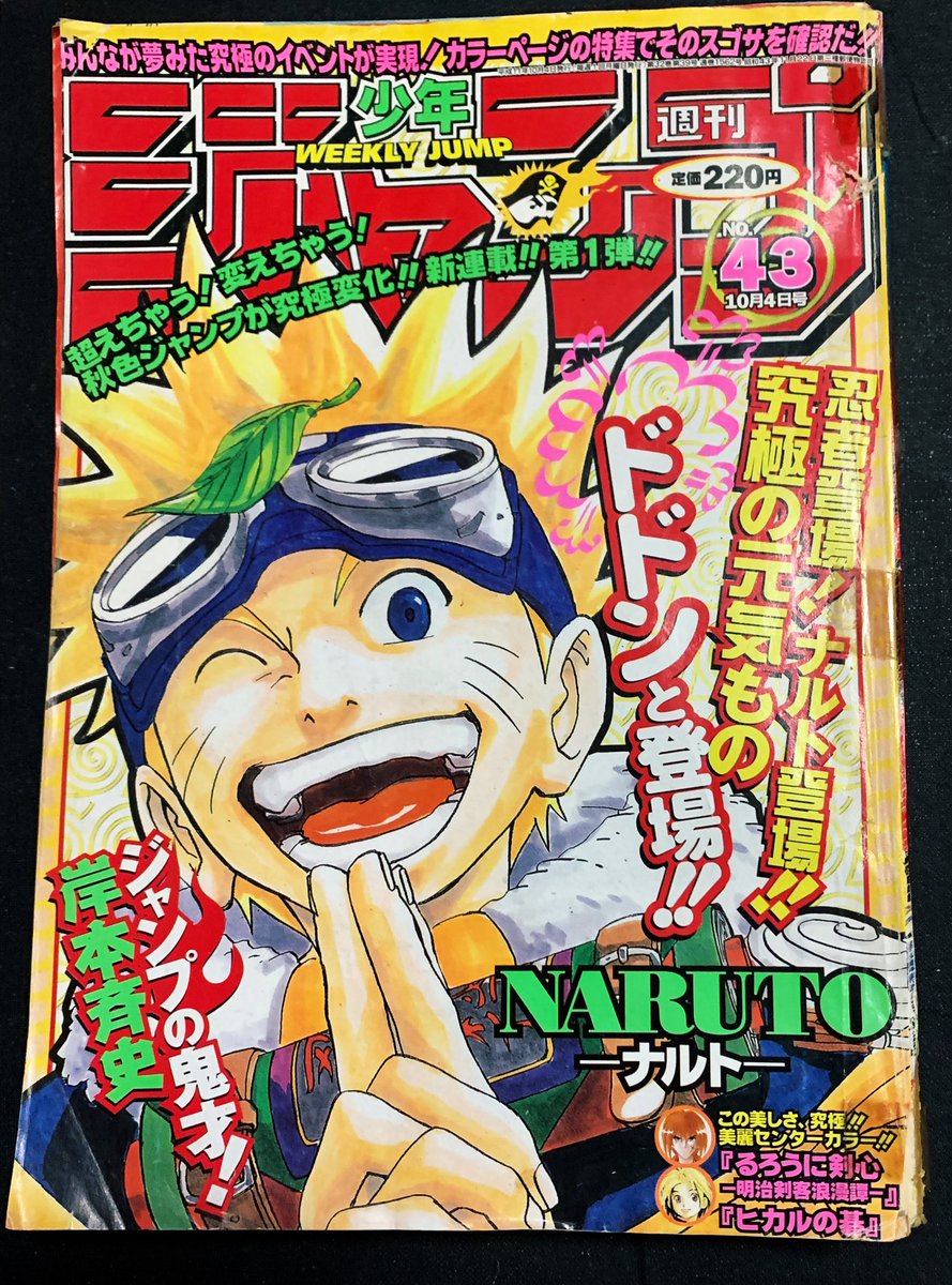 新しいコレクション ナルト 新連載 るろうに剣心最終回 43号 Naruto 1999年10月4日 週刊少年ジャンプ 少年ジャンプ Conderodrigo Com
