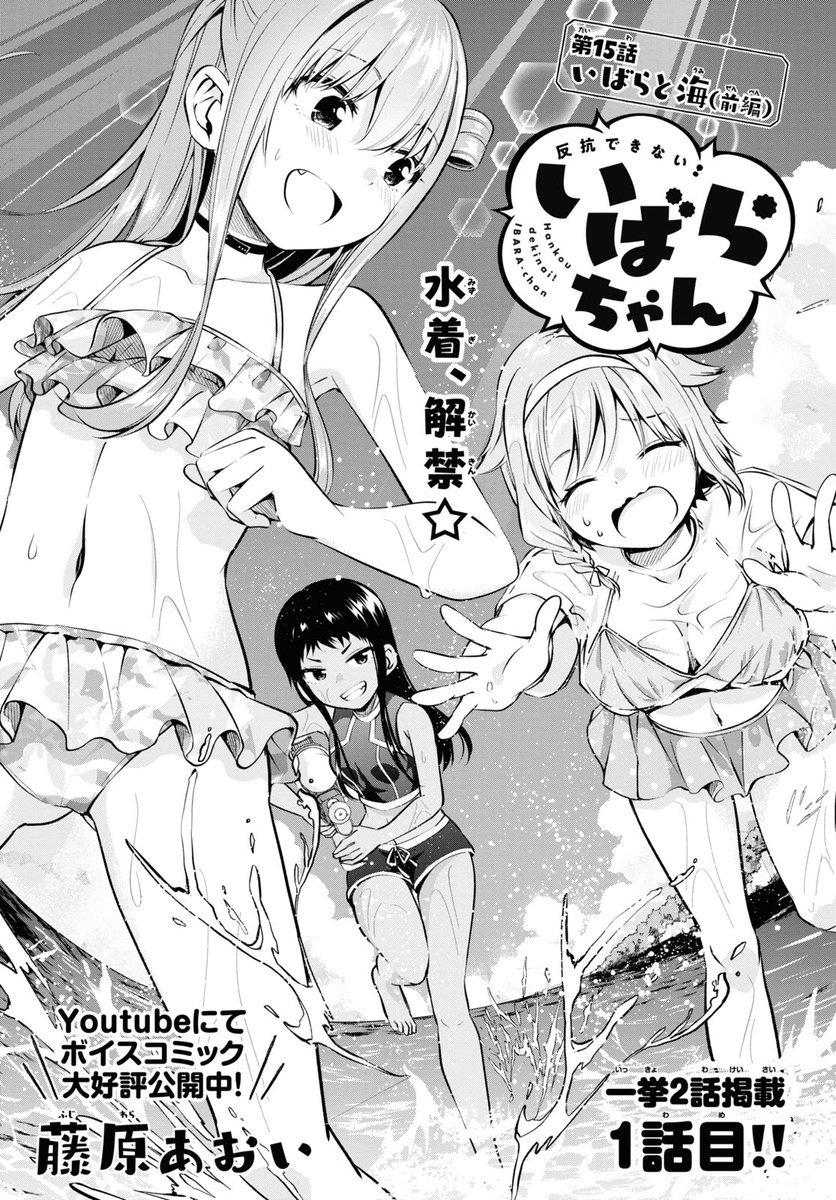 少年エース Twitterissa 藤原あおい先生が描く反抗期妹コメディ 反抗できない いばらちゃん 少年エース2月号に一挙2話掲載 兄とみんなで海へ来たいばらちゃん ちょっぴりオトナな水着で決めてきたけど ん 育ってない の 私だけ あることに気づいてしまっ