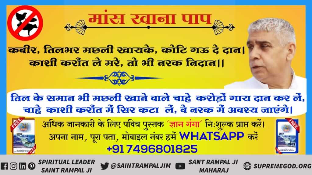 RamBhaj87401031's tweet photo. #GodMorningWednesday
कबीर तिलभर मछली खायके, कोटि गऊ दे दान।काशी करौत ले मरे,तो भी नरक निदान ।।
अधिक जानकारी के लिए देखें साधना चैनल पर रात 7.30 पर सत्संग सुनने से ज्ञान होगा और पढ़ें पुस्तक ज्ञान गंगा निशुल्क मगवाऐ
#ActivateParty #AskBBTAbijeet #AjmalQadriLeaks #AUSvIND https://t.co/cnstL5oUK6