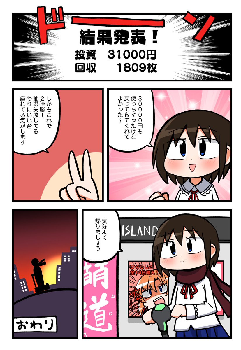 アイランド秋葉原店さん(@akiba_island)でのパチスロ実践!ギルクラ編のラストです!!
ひぐらし2が14台入ってるのは嘘じゃないです!!
これで年内の更新はラストです!
よいお年を!!!! 