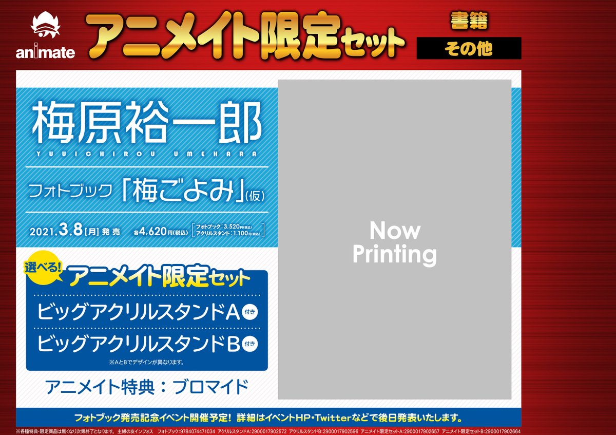 アニメイト宇都宮 劇場版 鬼滅の刃 無限列車編 好評販売中 書籍予約情報 写真集 梅原裕一郎フォトブック 梅ごよみ 仮 店舗 通販で予約受付中ですギョー アニメイト限定セットは ビッグアクリルスタンドa付き と ビッグアクリル