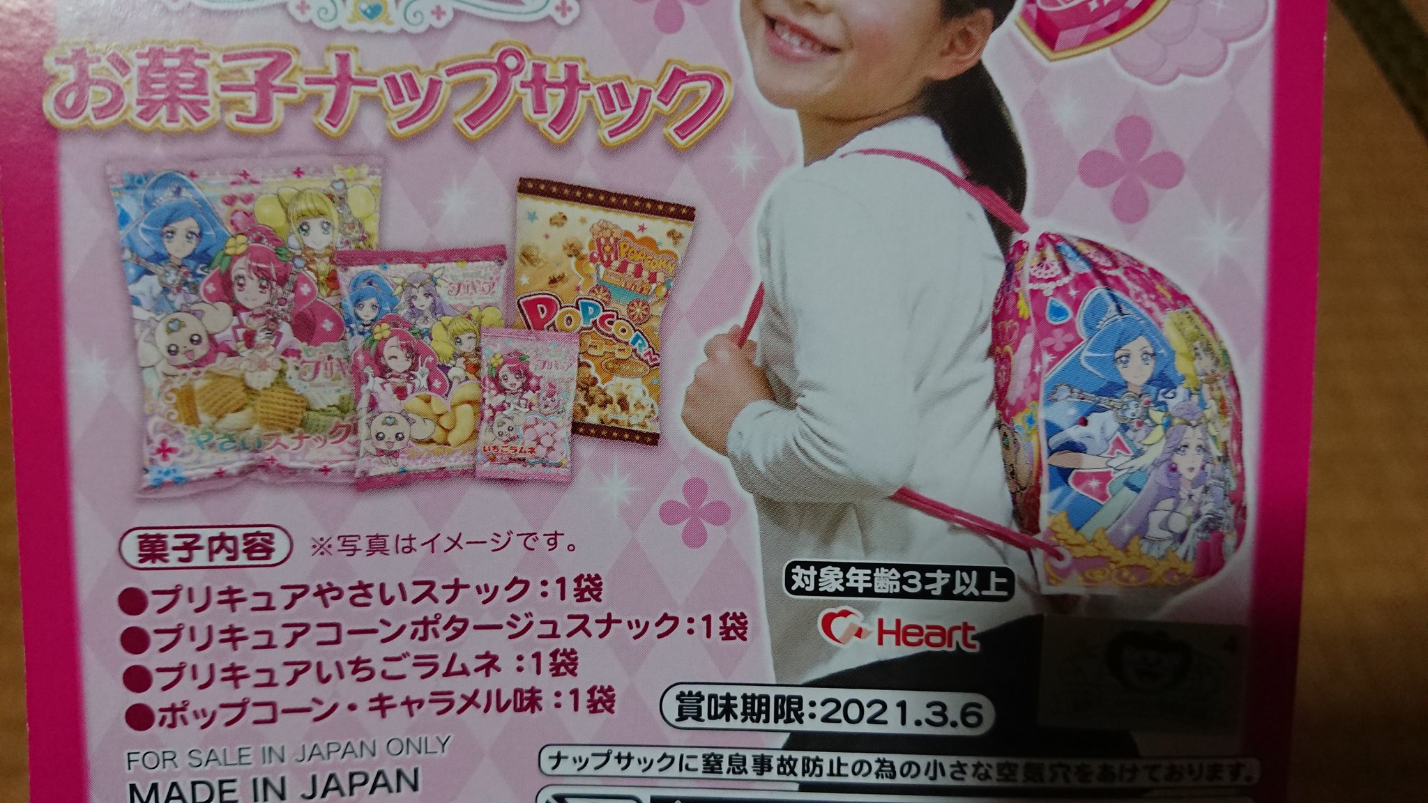 N D ヒーリングっどプリキュアお菓子ナップサックは内容物が書かれているので省略します T Co Zto16agwdc Twitter