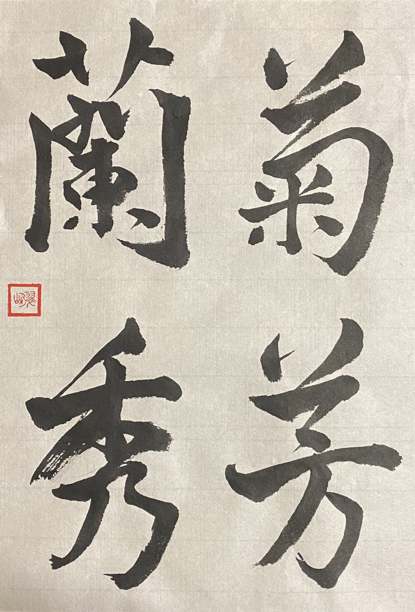 Suihou Nakamura 漢字半紙 菊芳蘭秀 菊芳しく蘭秀ず 意味 菊の花は芳しく香り 蘭は美しい花を開く 書 書道 漢字 半紙