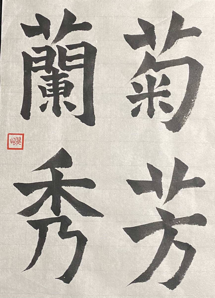 Suihou Nakamura 漢字半紙 菊芳蘭秀 菊芳しく蘭秀ず 意味 菊の花は芳しく香り 蘭は美しい花を開く 書 書道 漢字 半紙