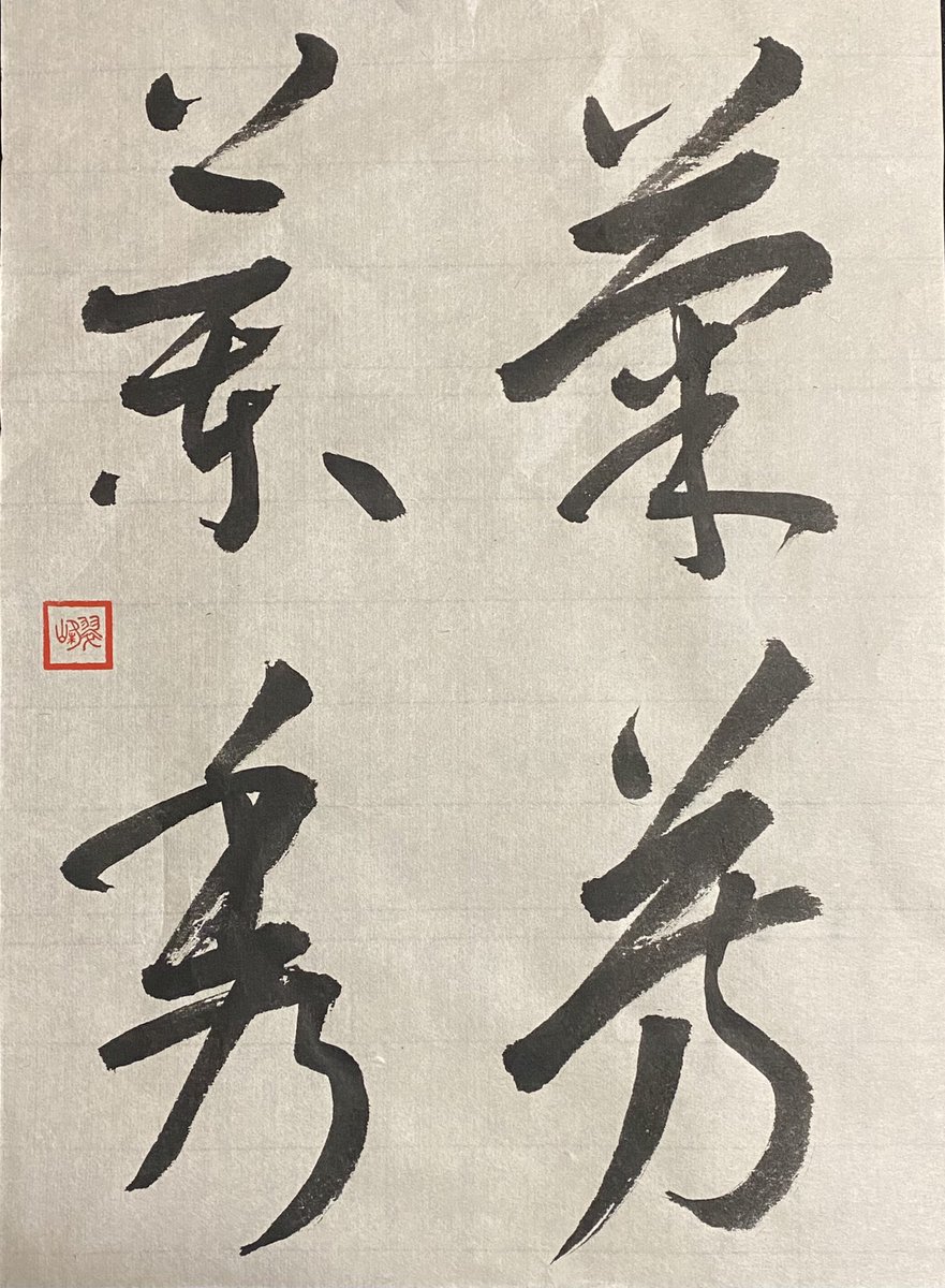 Suihou Nakamura 漢字半紙 菊芳蘭秀 菊芳しく蘭秀ず 意味 菊の花は芳しく香り 蘭は美しい花を開く 書 書道 漢字 半紙