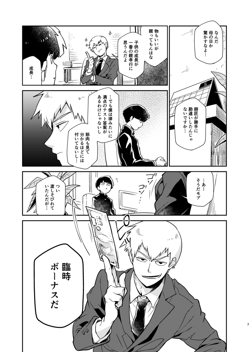 霊幻新隆が母の日に実家へ帰る話①(web再録)

#エアコミケ  
#エアコミケ2 