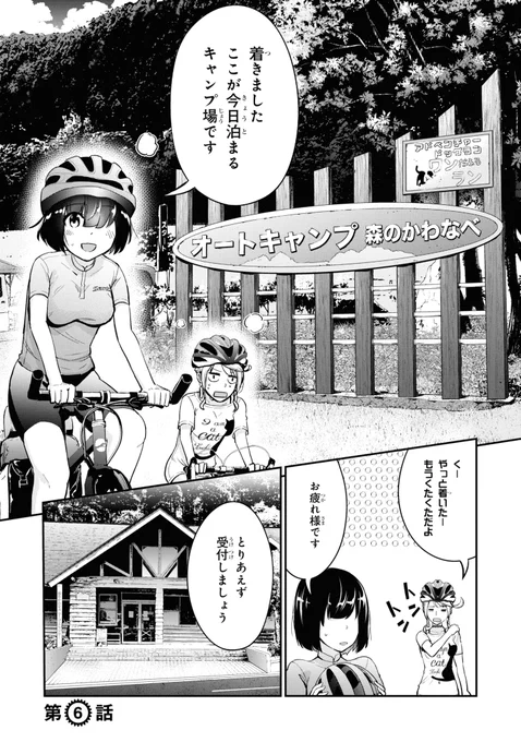 JKギャルが自転車(ランドナー)で鹿児島から北海道まで日本縦断する漫画
第6話(1/5) 