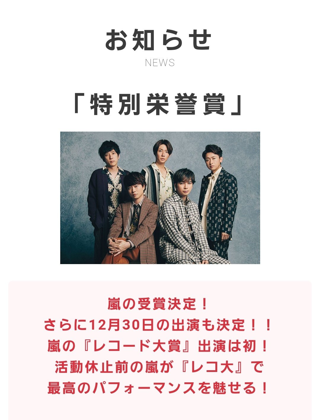 レコード大賞 嵐の出番 何時頃から 楽曲やタイムテーブル 出演時間 なぜngだった Anser