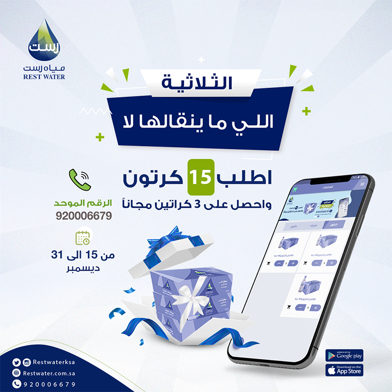 Restwaterksa's tweet photo. الثلاثية اللي ما ينقالها لا 😎
اطلب 15 كرتون واحصل على 3 كراتين مجاناً 
وأبشر التوصيل والضريبة علينا 🚚
حمل تطبيقنا الآن📱 
https://t.co/gnqSRR21Bz
أو عبر الرقم الموحد 📞
920006679 
#عرض_الثلاثية 
#عروض_نهاية_العام 
#عطشان_خذلك_رست https://t.co/eIfVlvpRXB