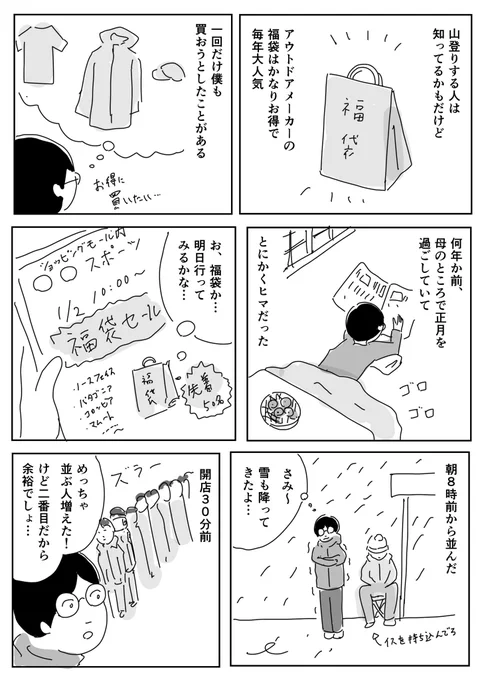 アウトドア福袋は毎年かなり人気なんですよ#1Pマンガ 