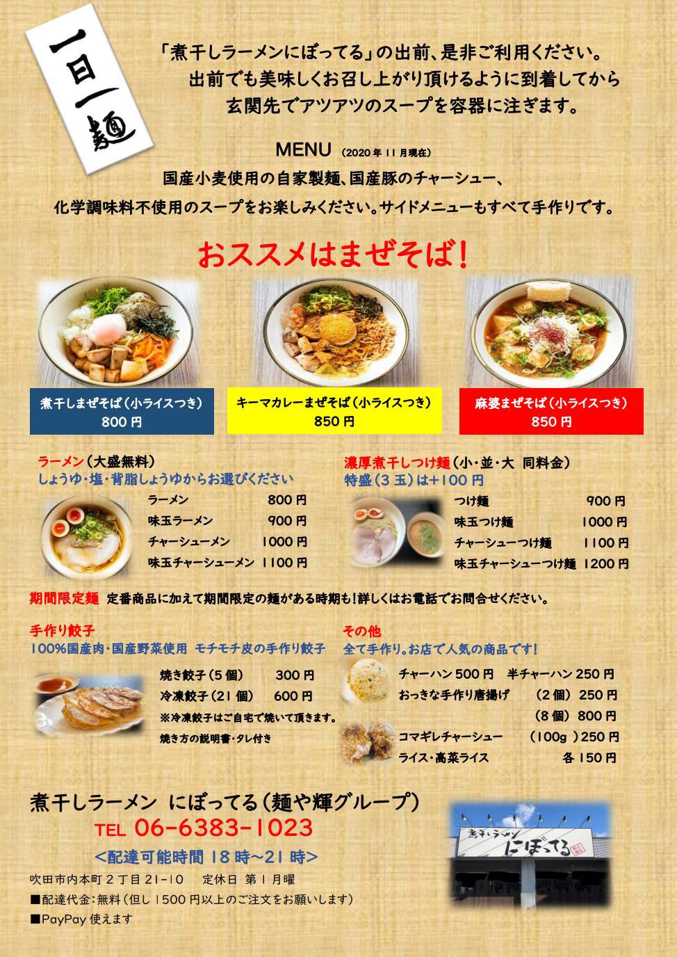 煮干しラーメン にぼってる Pa Twitter こんばんは 吹田の煮干しラーメンにぼってるです 本日も通常通り営業してますよー 出前は年内最終日です ラーメン食べ納めに是非ご注文下さい 宜しくお願い致します