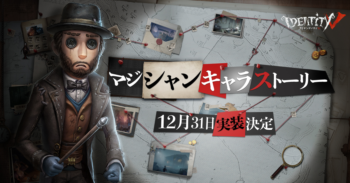 公式 Identityv 第五人格 今週のメンテナンス後 キャラ日記が更新されますの マジシャンのキャラクターストーリーは ボイスつきで実装 該当キャラクターの推理を 全てクリアした後に開放されますの 高木渉 さん演じるマジシャンを どうぞお