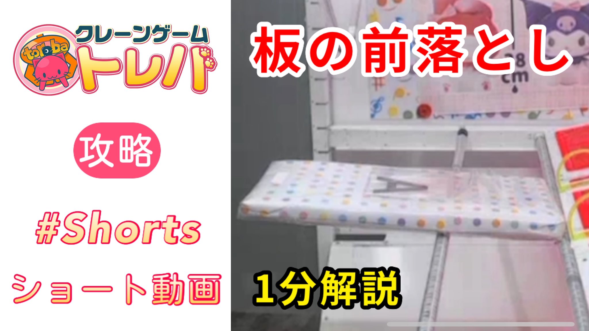 トレマニちゃんねる トレバ攻略 1分解説 板の前落とし Shorts T Co Bg8f3tryhr トレバ クレーンゲーム 攻略 Ufoキャッチャー ウラ技 コツ 取り方 獲り方 ぬいぐるみ 前落とし Clawmachine Toreba Strategy Ufocatcher