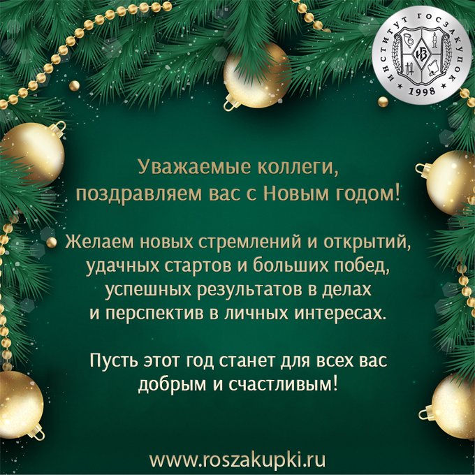 Поздравления с наступающим годом коллегам. Новогоднее поздравление коллегам. С наступающим новым годом коллеги. Поздравление с наступающим коллегам. Уважаемые коллеги с наступающим новым годом.