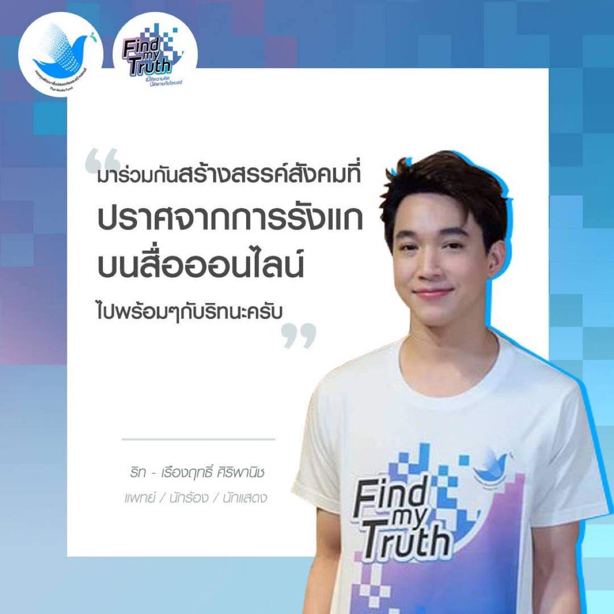 FindmyT's tweet photo. เพียงหยุดทำร้ายกันผ่านไซเบอร์
#stopcyberbullying
#เปิดความคิดปิดตายภัยไซเบอร์
#findmytruth_th https://t.co/Vzi9PdWWTB