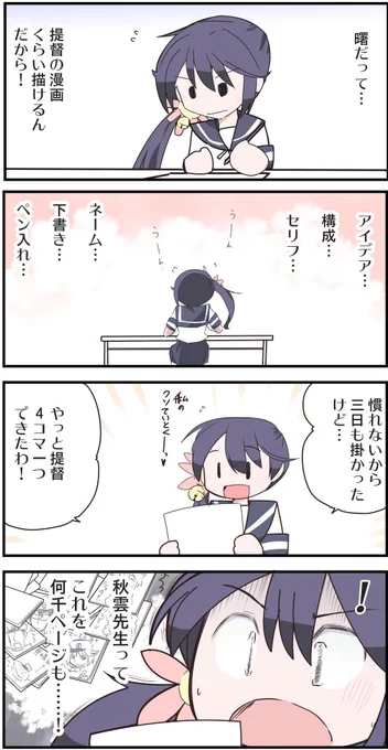 曙ちゃん 漫画作りに挑戦!
#艦これ #曙 