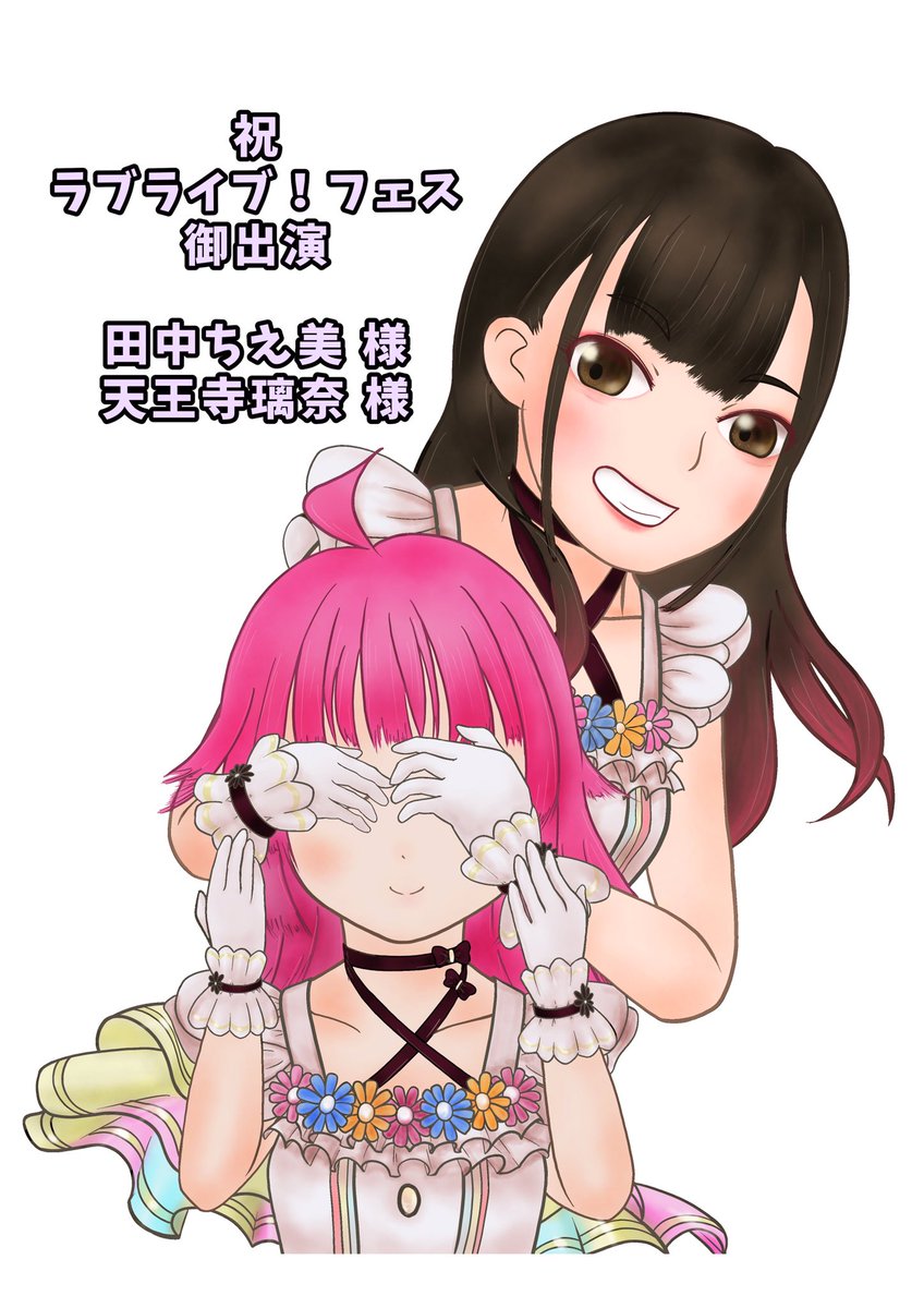 #2020年自分が選ぶ今年の4枚

■フェスでちぇみーに贈ったパネル
■ちえくらで本人に見てもらえた星間飛行
■りなりー愛を詰め込んだ、スクスタ1周年記念絵
■まさかのアニメ出演

「どうなるかは僕ら次第」って歌詞が似合う一年でした。ラブライブで、本当に人生変わった気がしてます。 