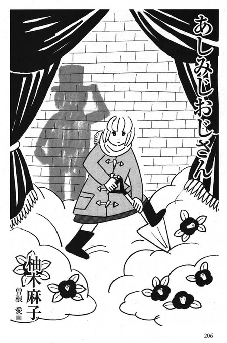 お仕事情報『オール讀物1月号』柚木麻子さんの「あしみじおじさん」の扉絵を描いてます。女性を取り巻く社会問題に触れつつ、しっかりエンターテイメント、面白かったです!(一読者) 児童文学の「あしながおじさん」を下敷きにしています。#イラストレーション #曽根愛 #オール讀物 #柚木麻子 