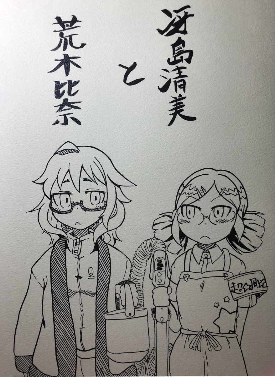 荒木比奈と冴島清美が一緒に住む話 #漫画 #荒木比奈 #冴島清美 https://t.co/vjzcJ8c95i 