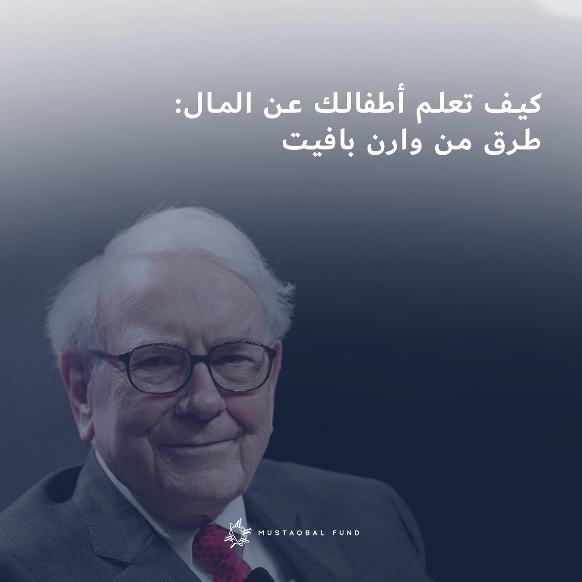 MustaqbalFund's tweet photo. ما هي نهاية العام! من كان يظن أنه مع جميع صفقاته التجارية الجديدة لعام 2020 والعمل الخيري ، لن يكون لدى الرئيس التنفيذي لشركة Berkshire Hathaway الوقت لتعليم الجيل القادم من المستثمرين.

دعنا نتعرف على النصائح الست التي يمكنك نقل معرفتك إليها. قرأت هنا: https://t.co/6boREZudP5 https://t.co/JLo4XHpaLz