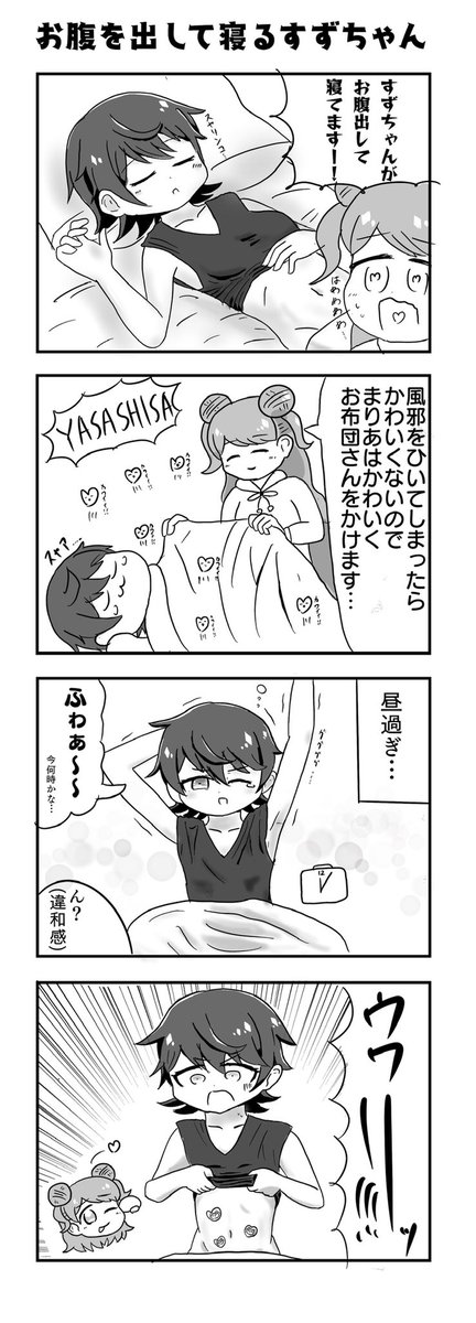 お腹出して寝てるすずちゃん漫画 