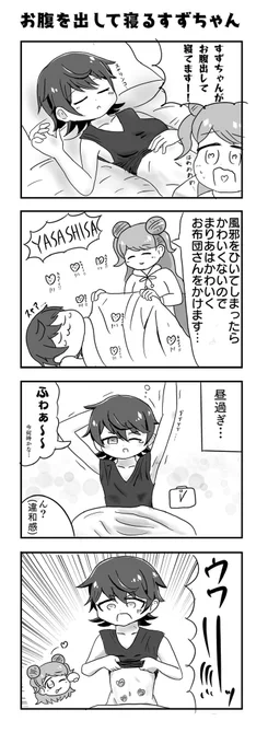 お腹出して寝てるすずちゃん漫画 