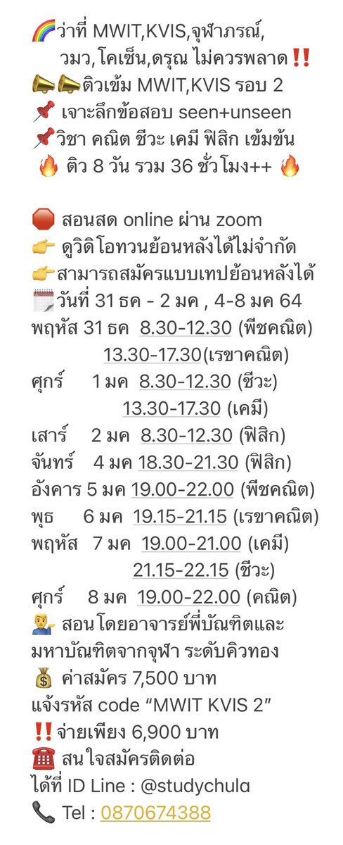 StudyChula's tweet photo. 📣📣ติวเข้มแนวข้อสอบรอบ 2
(Mwit,Kvis,วมว,โคเซ็น,จฬ)
📌 เจาะลึกข้อสอบ seen+unseen
📌วิชา คณิต ชีวะ เคมี ฟิสิก 
 🔥 ติว 8 วัน รวม 36 ชั่วโมง++ 🔥
🛑 สอนสด online ผ่าน zoom
👍 ตารางตามรูปด้านล่าง(ปีใหม่)

📌เหลือ 1 ที่สุดท้าย
☎️ สมัครได้ที่ https://t.co/xnuAkHGz6E
#mwit #วมว #kvis https://t.co/RmQyWkOTBC