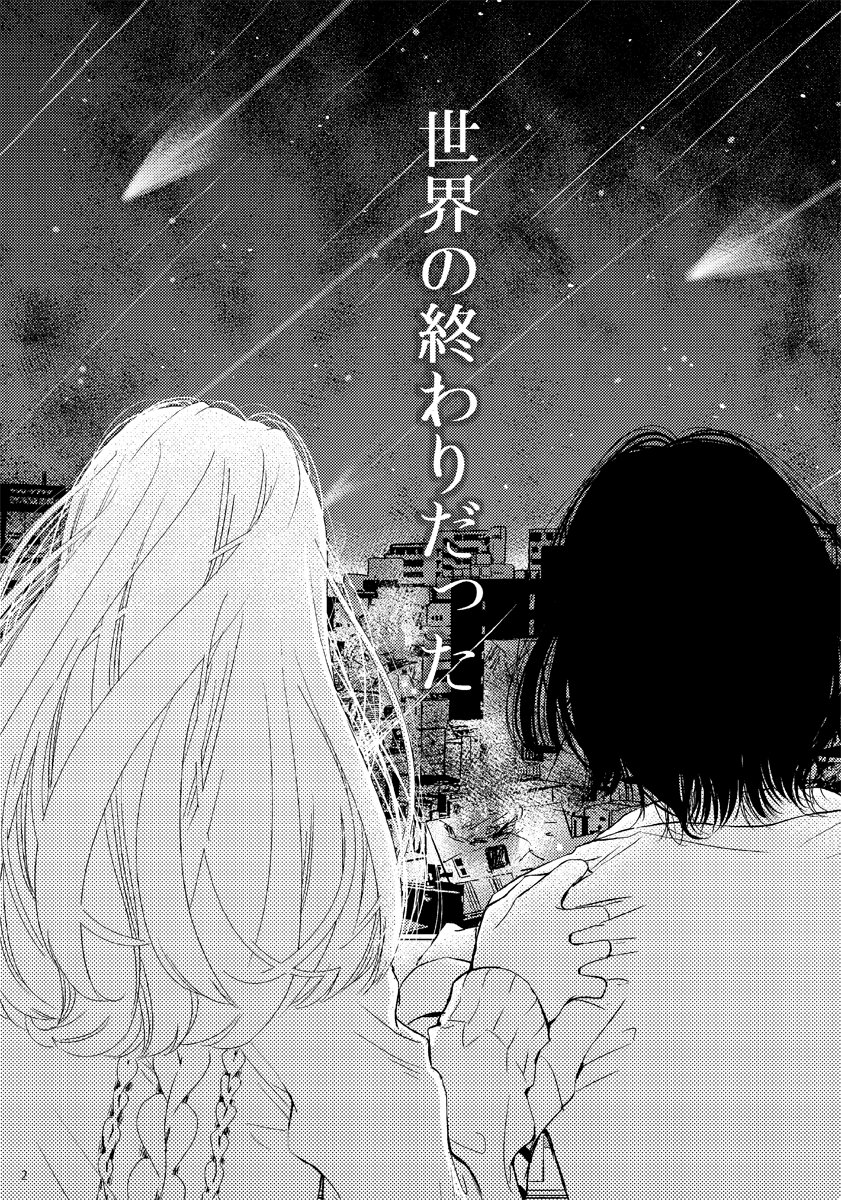 9/9 (これは本編と関係ないカットです)
この設定を前提としたアンソロ用に描いた漫画でした。私が描いたのはまだ春の出来事で、この年の年末に世界が滅亡します。 