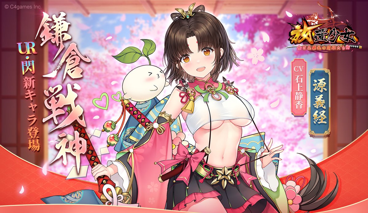公式 放置少女 百花繚乱の萌姫たち 美少女育成放置rpg Love放置少女 放置少女新キャラ情報 鎌倉戦神 初心を貫く楽観主義者 鎌倉戦神 源義経は今日も幸せそうに笑っています 期間 12月31日 木 12 00 1月6日23 59 水