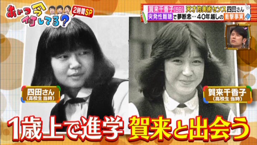 賀来千香子さん研究所 على تويتر 出演情報 賀来さんが テレビ朝日のバラエティ あいつ今何してる に御出演されました 女子美大付属高校時代のクラスメイトとの感動秘話が多数 とくとご覧ください 賀来 賀来千香子 女子美術大学 女子美 あいつ今何して