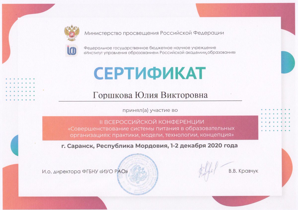 Наш руководитель приняла участие во II Всероссийской конференции "Совершенствование системы питания в образовательных организациях: практики, модели, технологии, концепция".