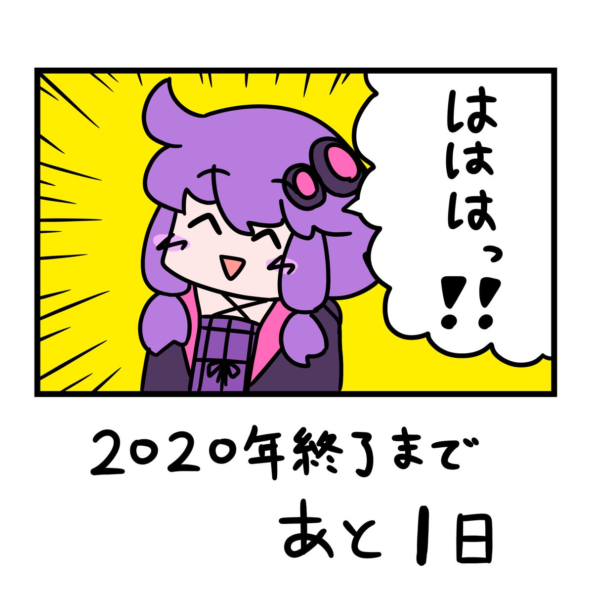 1日後に2020年が終了するゆかりさん 