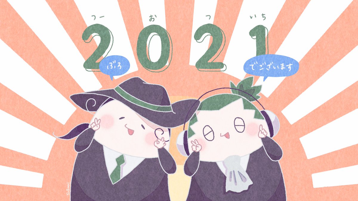 「年始はお絵描きできないと思うので…
みなさまよいお年をお迎えください!2021年」|たまのイラスト