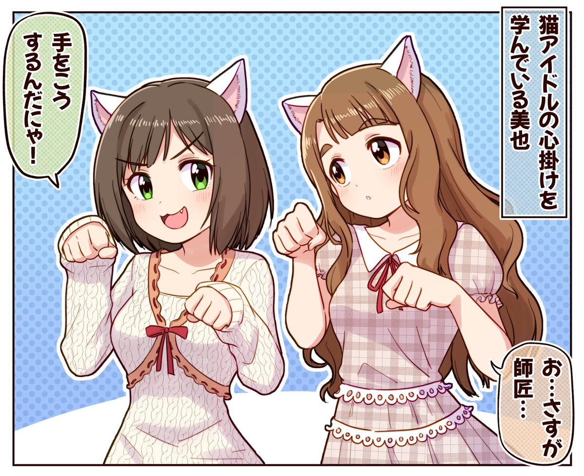 猫アイドルの師匠

#アイドルマスター #宮尾美也 #前川みく 