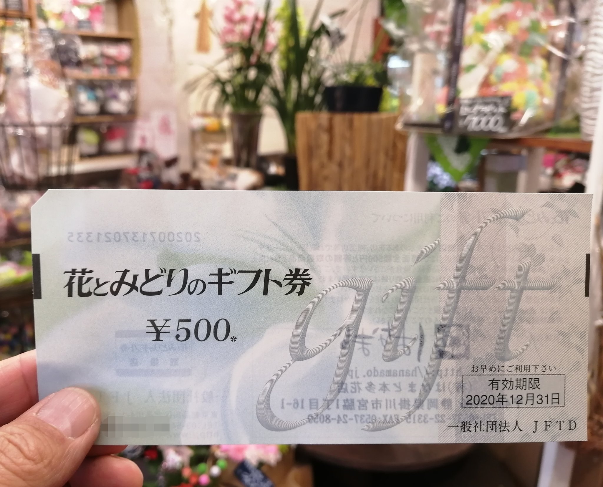 中部コイン 豊橋の金券ショップ 久々の 実際に使ってみたシリーズ 期限切れ間近の 花とみどりのギフト券 を使い はなふじ つつじが丘店 Tsutsujigaoka87様でお正月用のアレンジメントを購入させて頂きました お忙しい中相談に乗って頂き有り難うご