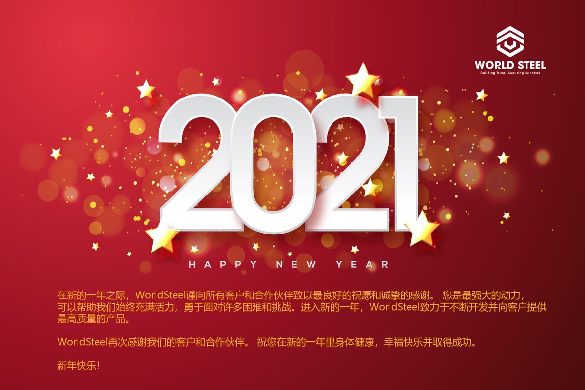 WorldSteelChina's tweet photo. ️🎉️🎉 新年快乐！🎊🎊
➡️在新的一年之际，WorldSteel谨向所有客户和合作伙伴致以最良好的祝愿和诚挚的感谢。 您是最强大的动力，可以帮助我们始终充满活力，勇于面对许多困难和挑战。
#WorldSteelGroup #IAS #AC472 #WSG #新年快乐 #预制钢结构厂房 #钢结构 #工厂建设 https://t.co/iwxwYuG7Mu