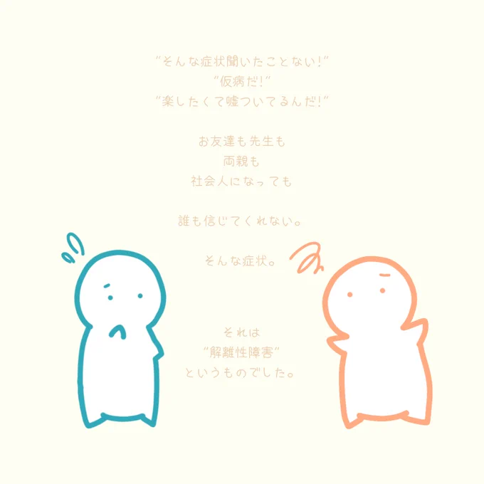 子供の頃から困っていた"解離性障害"の症状について描いてみました。年を重ねるごとに、自分と周りの言う"普通"の差に恐怖を感じることもありました。

でも、今は元気です!(*'▽`*)

言葉に表現しにくいこの症状が、なんとなく伝わりましたら幸いです。

#解離性障害 
#離人症 