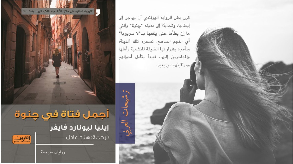 AlArabipd's tweet photo. يحب البطل في هذه الرواية الجلوس في المقاهي ومراقبة الجميع، هذه هي هوايته المفضلة.. مراقبة الناس ثم الكتابة عنهم فيما بعد.

#كتب_مختلفة #كتب_books #كتب_مختلفة #books #yearinreading #arabsbookclub #ReadingChallenge #أدب_الرحلات https://t.co/1mQhbsnMTG