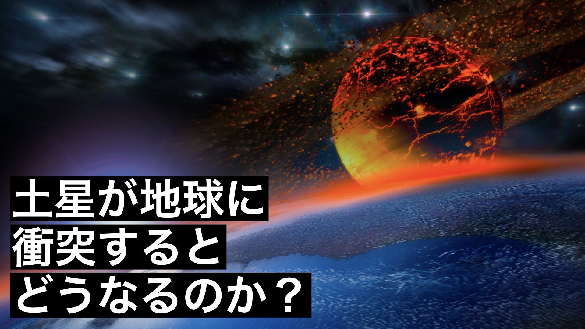 Vaience バイエンス 決戦 土星が地球に衝突するとどうなるのか T Co Ywotaktntk T Co 0eqhndxshj Twitter