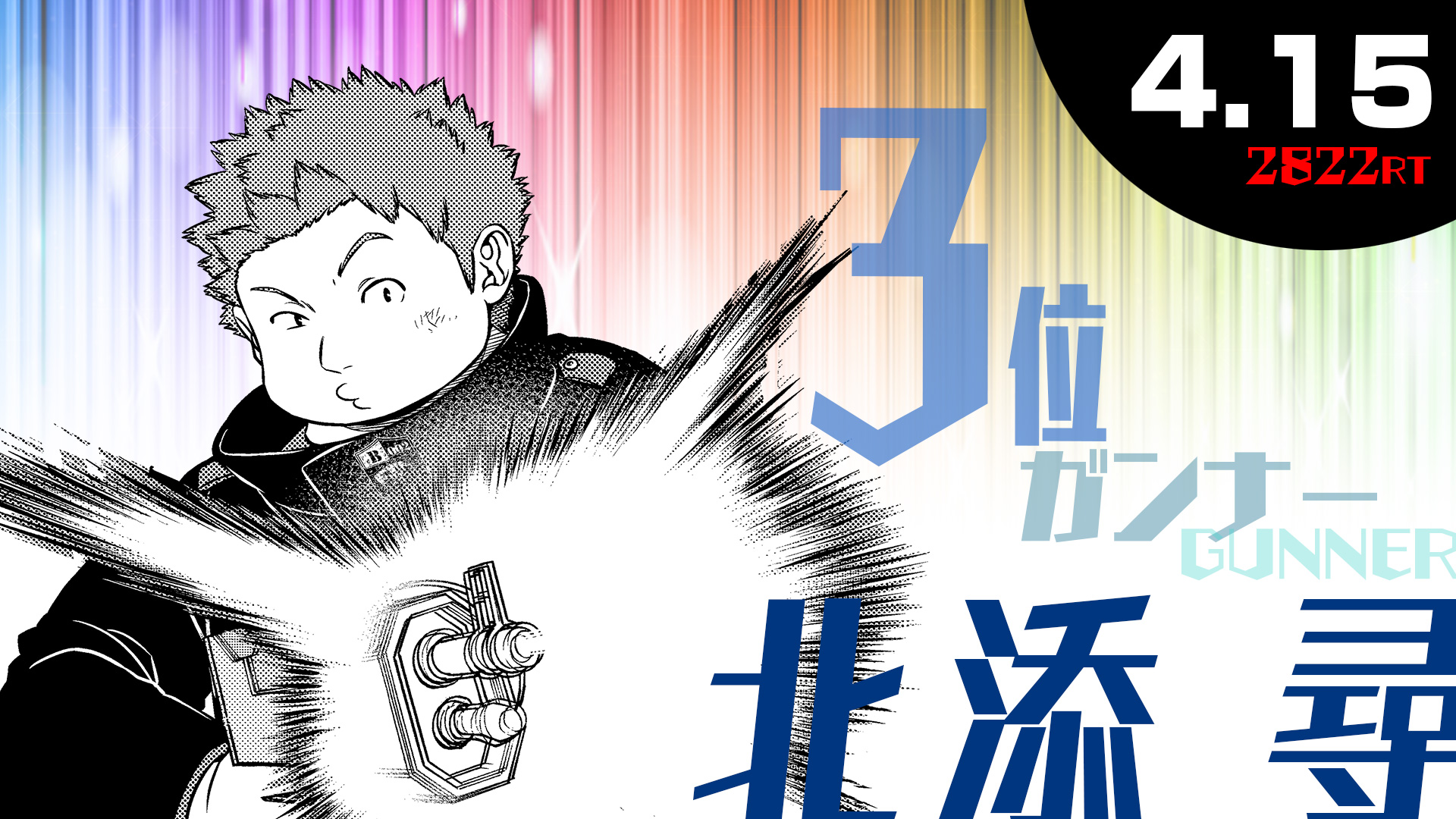 ワールドトリガー公式 誕生日rtランキング 続きまして ガンナー部門 の発表です 第3位は影浦隊 北添尋隊員 第2位は諏訪隊 諏訪洸太郎隊長 そして第1位には二宮隊の犬飼澄晴隊員が輝きました バランサーから特攻隊長まで チームに欠かせ