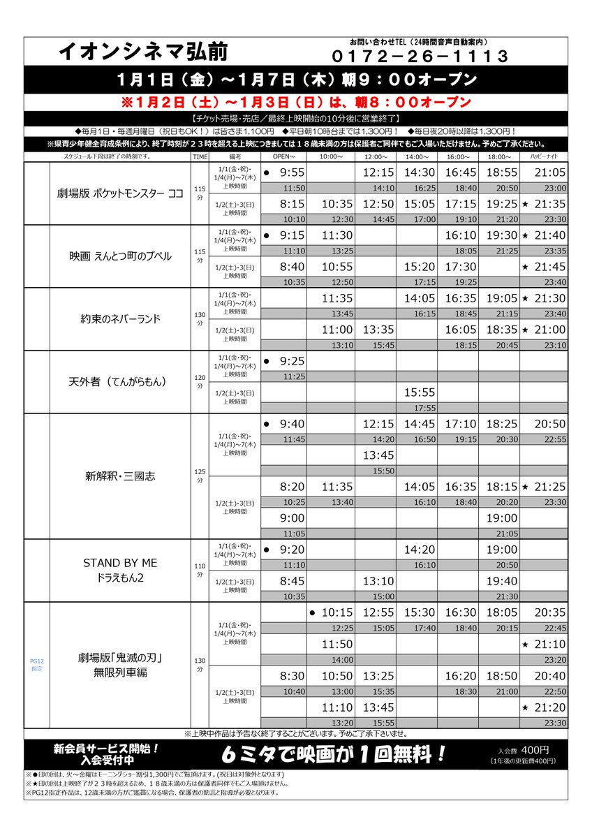 イオンシネマ弘前 1 1 金 1 7 木 の上映スケジュール です 冬休みはイオンシネマ弘前へｇｏ