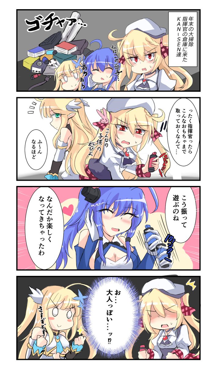 ベストマッチなKAN-SEN達で大掃除
#アズールレーン
 #三月兎のアズレン4コマ 