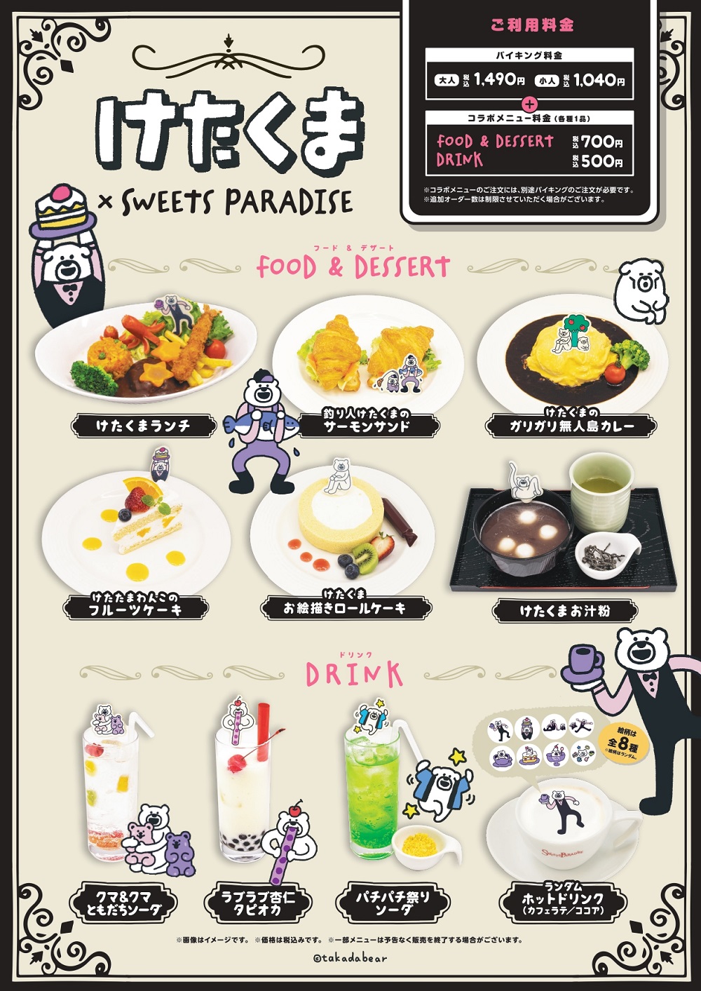 スイーツパラダイスコラボ 公式 Twitterren けたくま Sweets Paradise ただいま Solado原宿店 ららぽーと Tokyo Bay店 ららぽーと富士見店にて けたくま スイパラコラボ開催中です 描き下ろしイラストを使用したメニューやノベルティ コラボグッズも