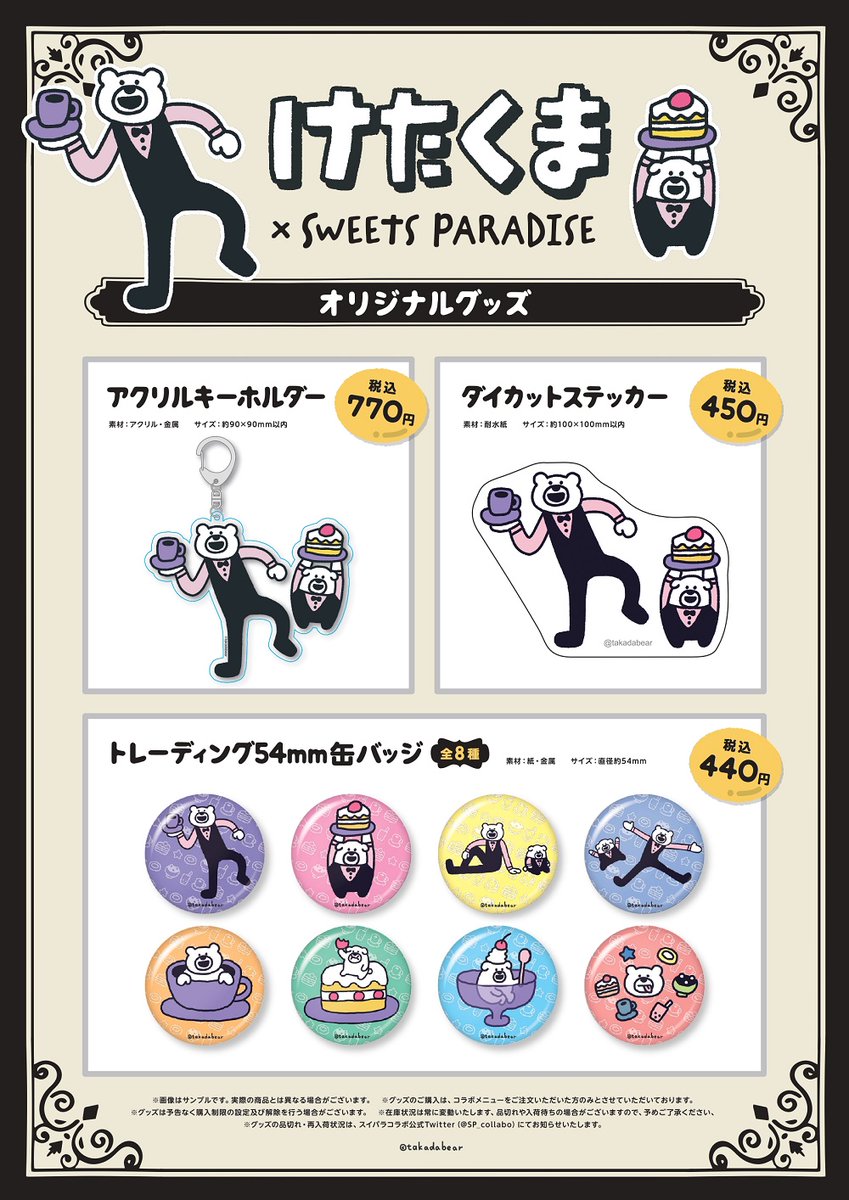 スイーツパラダイスコラボ 公式 Twitterren けたくま Sweets Paradise ただいま Solado原宿店 ららぽーと Tokyo Bay店 ららぽーと富士見店にて けたくま スイパラコラボ開催中です 描き下ろしイラストを使用したメニューやノベルティ コラボグッズも スイーツパラダイスコラボ 公式 Twitterren けたくま Sweets Paradise ただいま Solado原宿店 ららぽーと Tokyo Bay店 ららぽーと富士見店にて けたくま スイパラコラボ開催中です 描き下ろしイラストを使用したメニューやノベルティ コラボグッズも