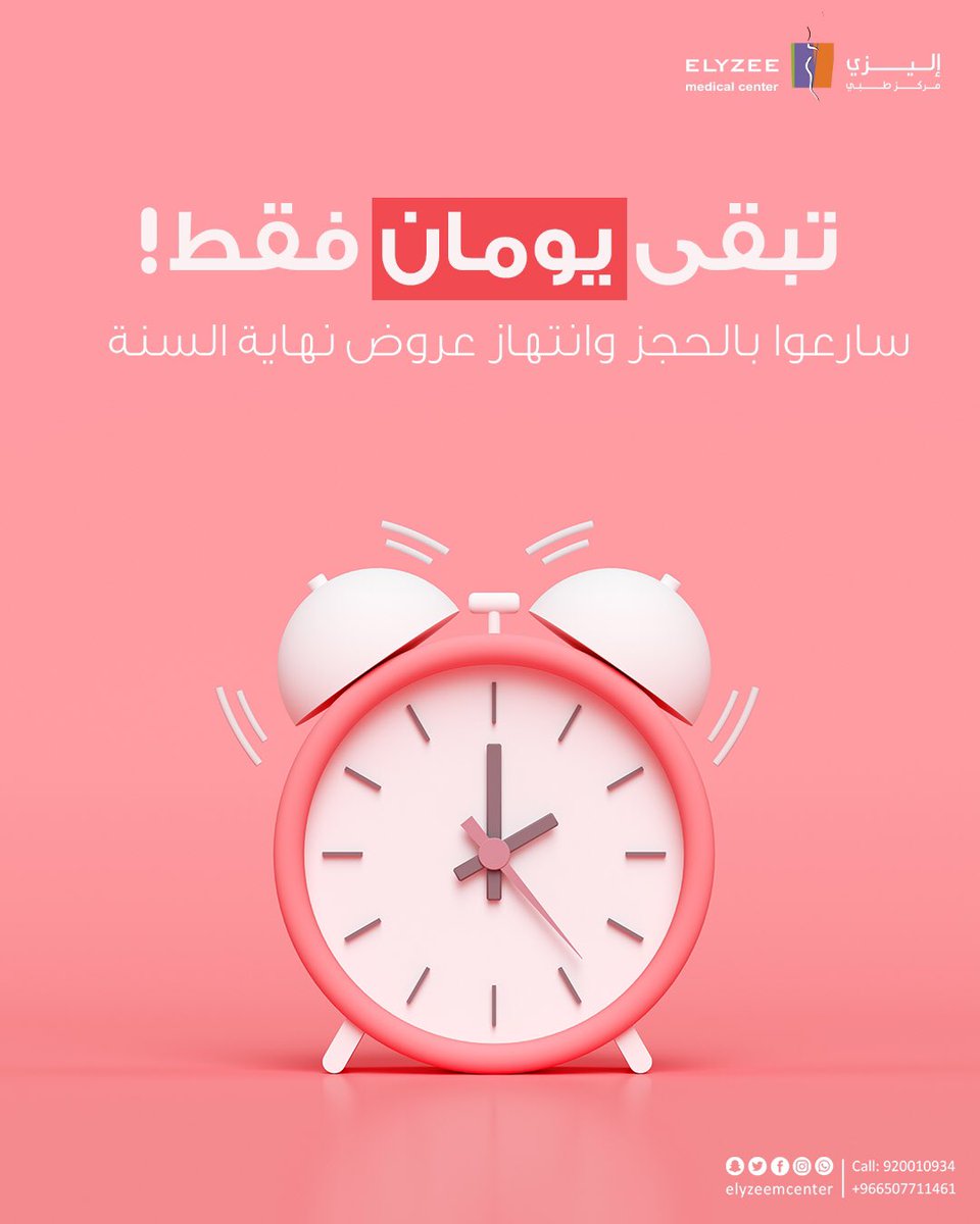 ElyzeeCenter's tweet photo. تبقى يومان فقط على العروض!!
سارعوا بالحجز وانتهاز عروض 👍🏻✨

#الرياض #_الرياض #حساب_المواطن #السناب https://t.co/tGFU2CanEL