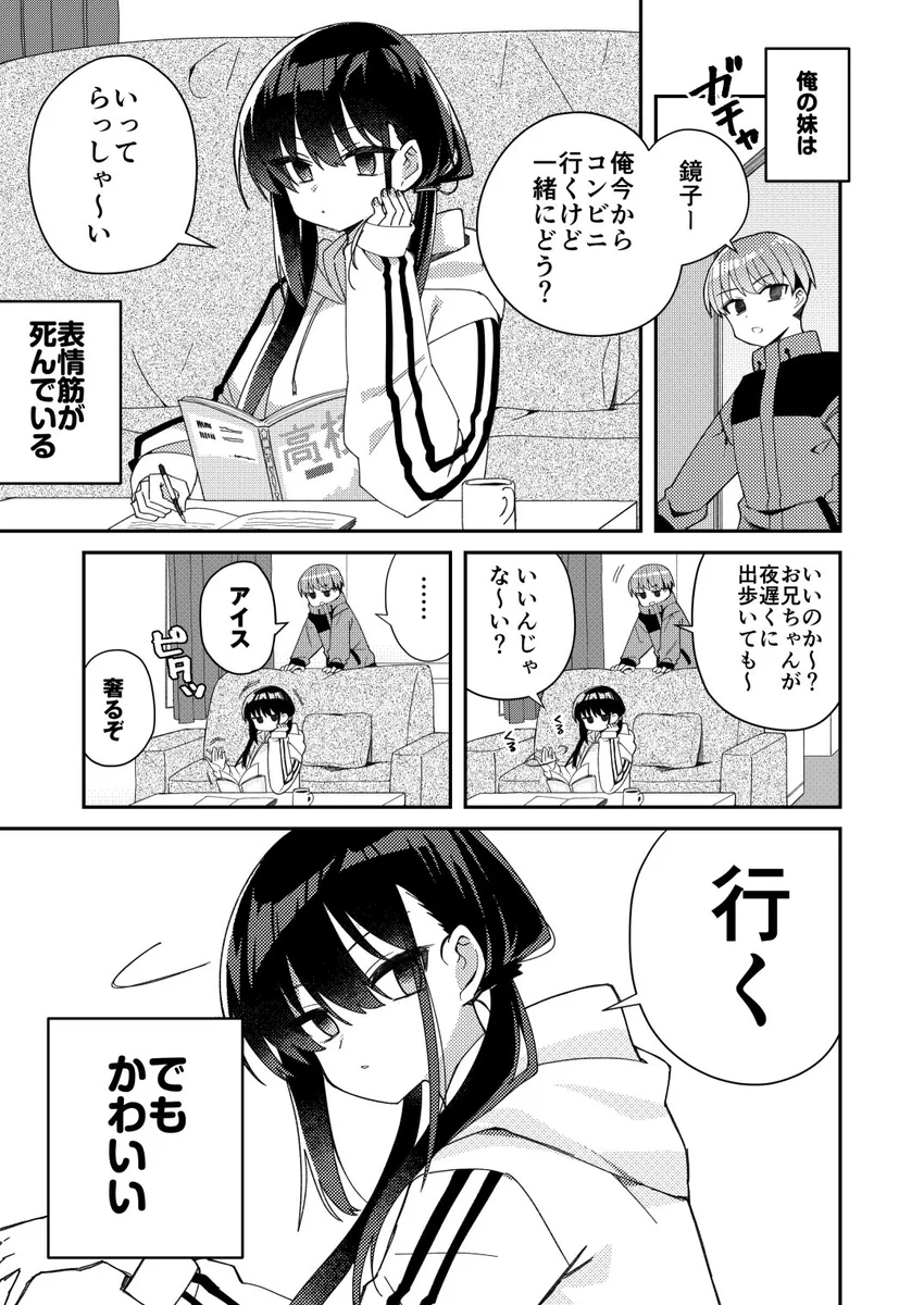 表情筋は死んでいるけど？なんだかんだでカワイイ妹！