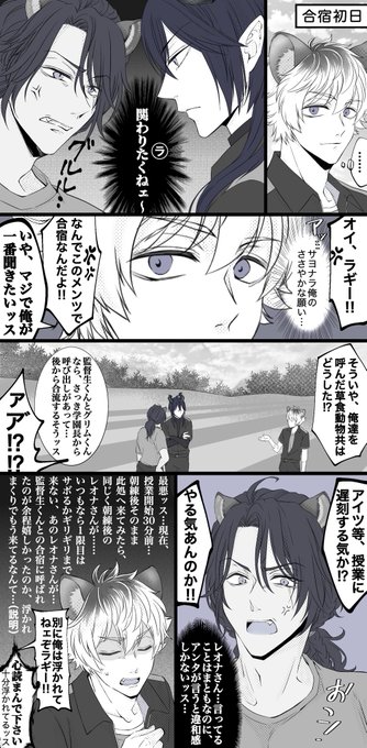 レオ監 / マレ監の合宿漫画
?→?←?に巻き込まれるラギブチ「人選に悪意を感じるッス…」
 #twstプラス 