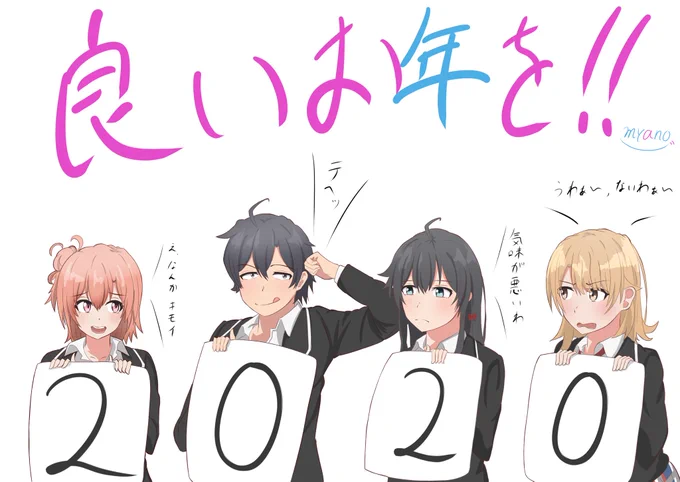 今年ラスト:イラスト
「2020」終わり!!!
#俺ガイル 