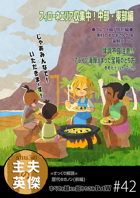 shu3の。すべてを越えた超やりこみPart42感想▼海鮮パエリア食べるところの小芝居が大好きです。ほっこり楽しんだ後に、修羅場になるところまで、動きの流れが組まれてて面白かった。今年一年shu3の週1動画に癒やされました。来年も楽しみにしています!ざっくり解説は【歴代のガノン(前編)】について 