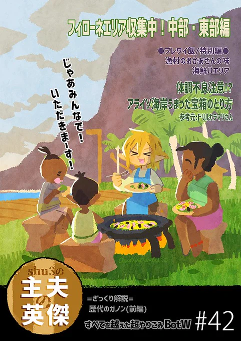 shu3の。すべてを越えた超やりこみPart42感想▼海鮮パエリア食べるところの小芝居が大好きです。ほっこり楽しんだ後に、修羅場になるところまで、動きの流れが組まれてて面白かった。今年一年shu3の週1動画に癒やされました。来年も楽しみにしています!ざっくり解説は【歴代のガノン(前編)】について 